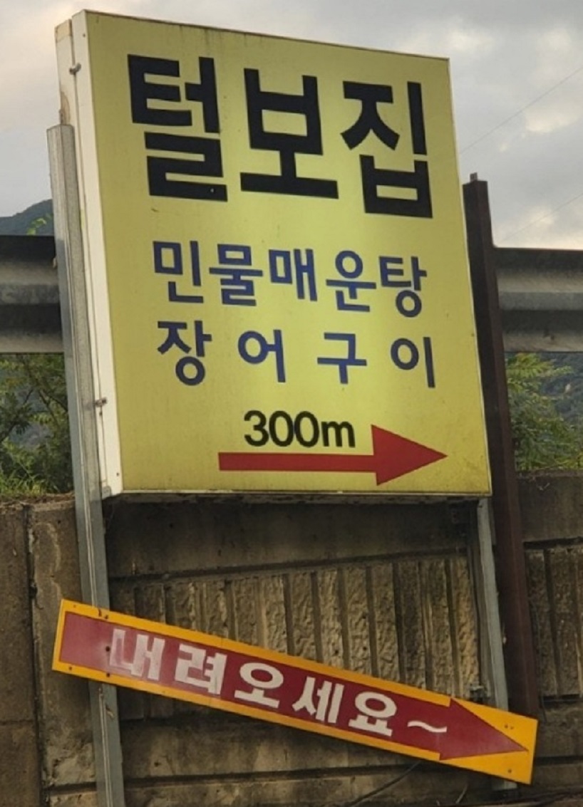 하남-민물매운탕-장어구이-송어회-털보집