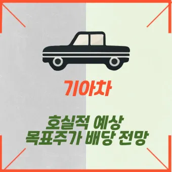 기아차 노조 배당 기준일 배당금에 대한 이슈정리_26