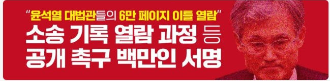 대법원 로그기록 공개요구 100만인 서명운동
