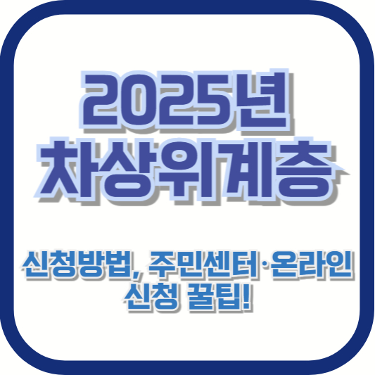 2025년 차상위계층 신청방법, 주민센터·온라인 신청 꿀팁!