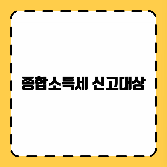 종합소득세 신고대상
