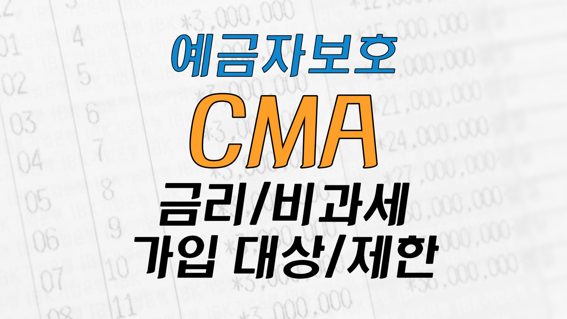 예금자-보호-CMA-Note