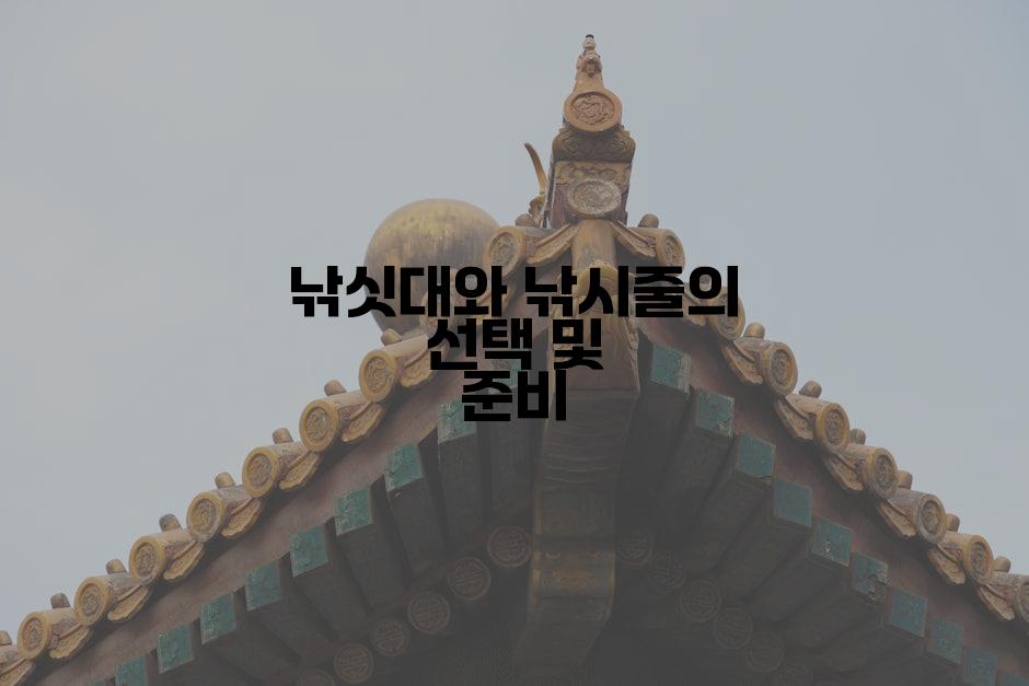 낚싯대와 낚시줄의 선택 및 준비