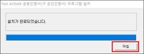 보안 프로그램 설치 완료 화면