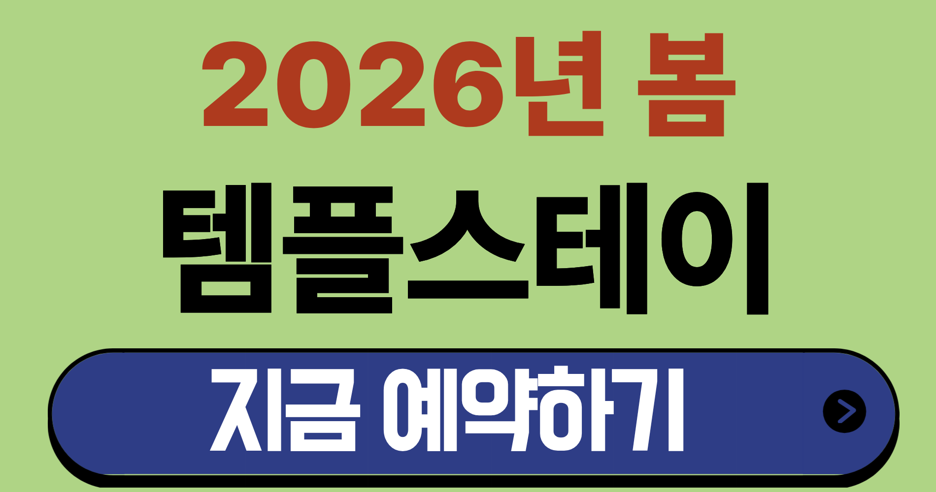 템플스테이 예약해보세요