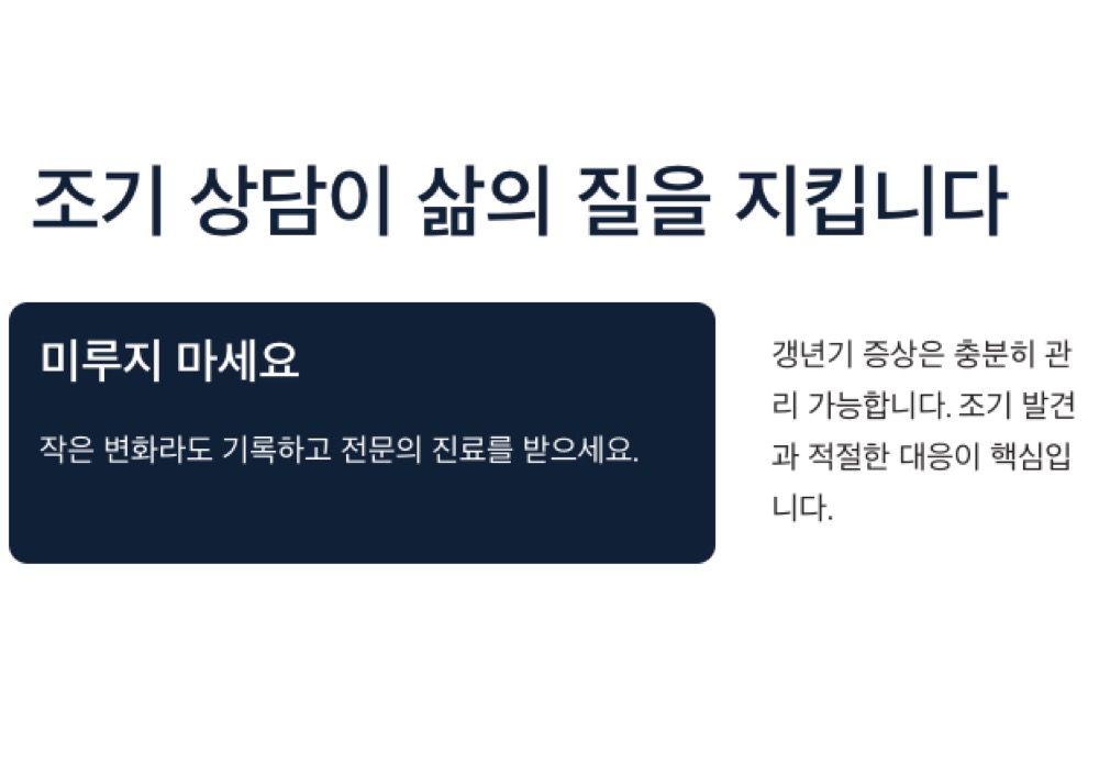 갱년기 증상 상담으로 삶의 질을 지키세요