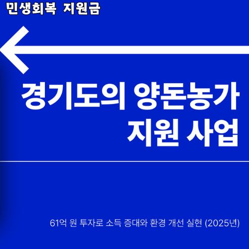 경기도의 양돈농가 지원사업