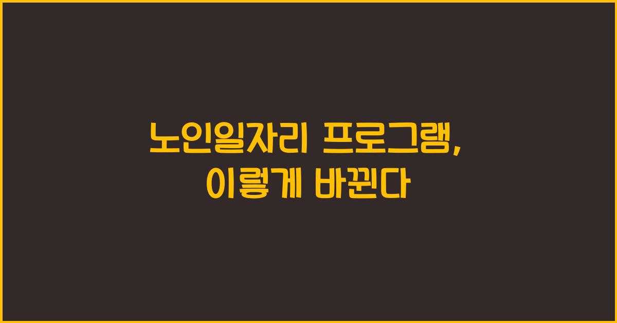 노인일자리 프로그램