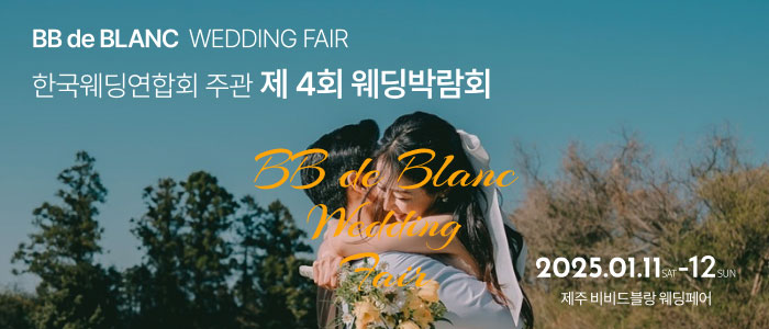 한국웨딩연합회-주관-제6회-제주-웨딩박람회