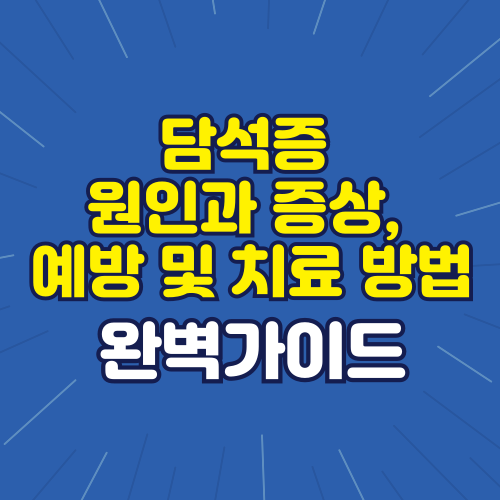 담석증 원인과 증상