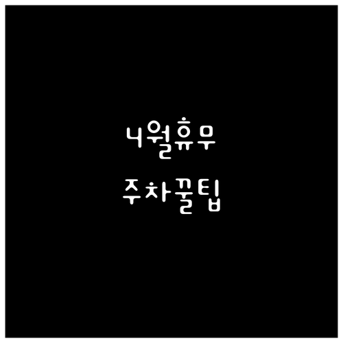 롯데마트 원주점 4월 휴무 정보 및 ..