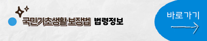 국민기초생활보장법