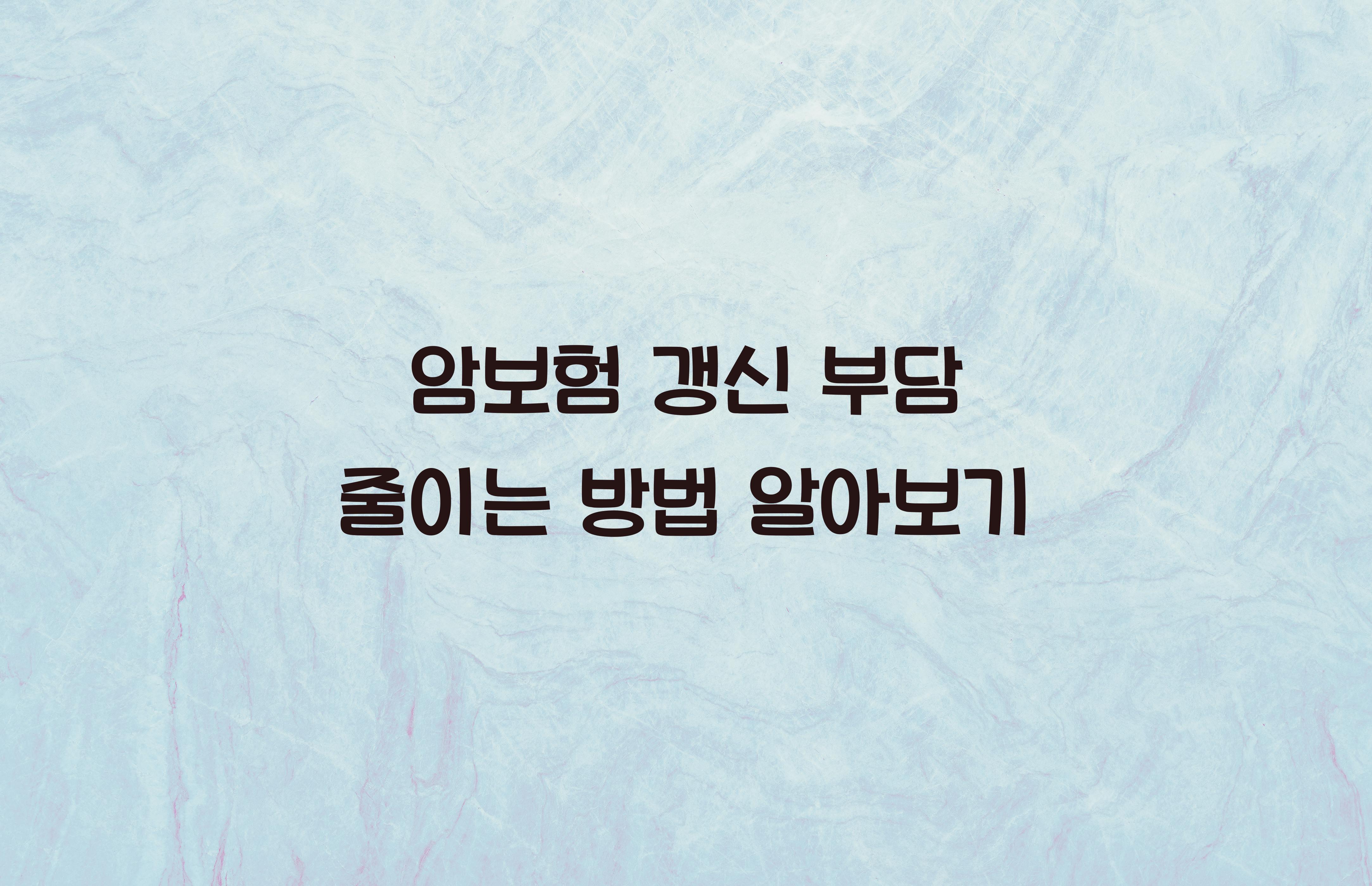 암보험 갱신 부담 줄이는 방법