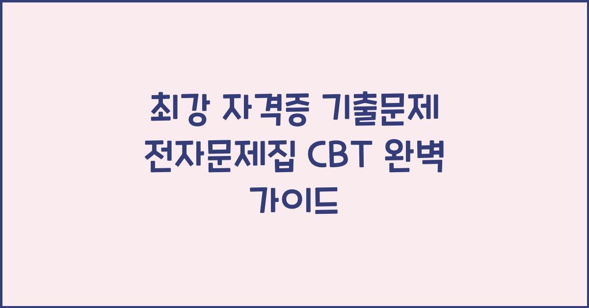 최강 자격증 기출문제 전자문제집 cbt