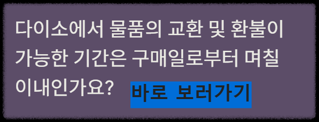 다이소 환불 영수증 없음 가능할까? 교환·환불 방법 총정리 (2026 최신)