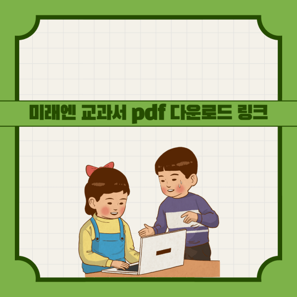 미래엔-교과서-pdf-다운로드-링크
