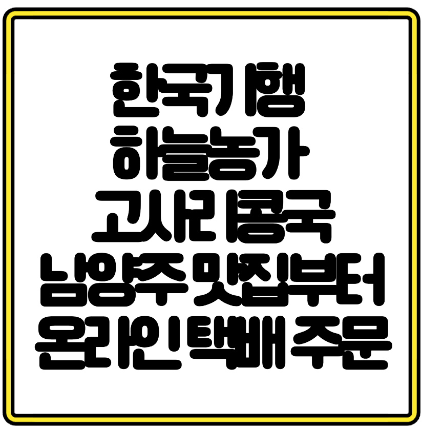 한국기행 소개! 하늘농가 고사리콩국 – 남양주 맛집부터 온라인 택배 주문까지 총정리