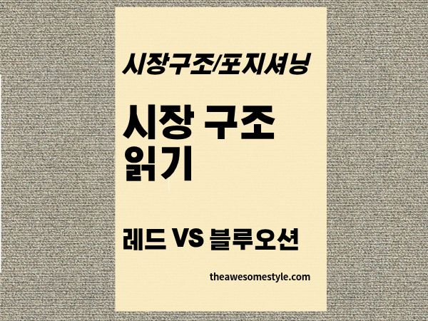 1편. 레드오션과 블루오션 - 시장 구조 읽는 법 저 브랜드는 레드오션에서도 잘 될까