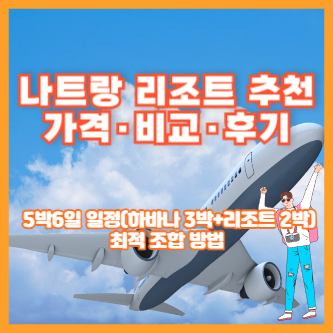 나트랑 리조트 추천 가격·비교·후기 ❘ 5박6일 일정(하바나 3박+리조트 2박) 최적 조합 방법