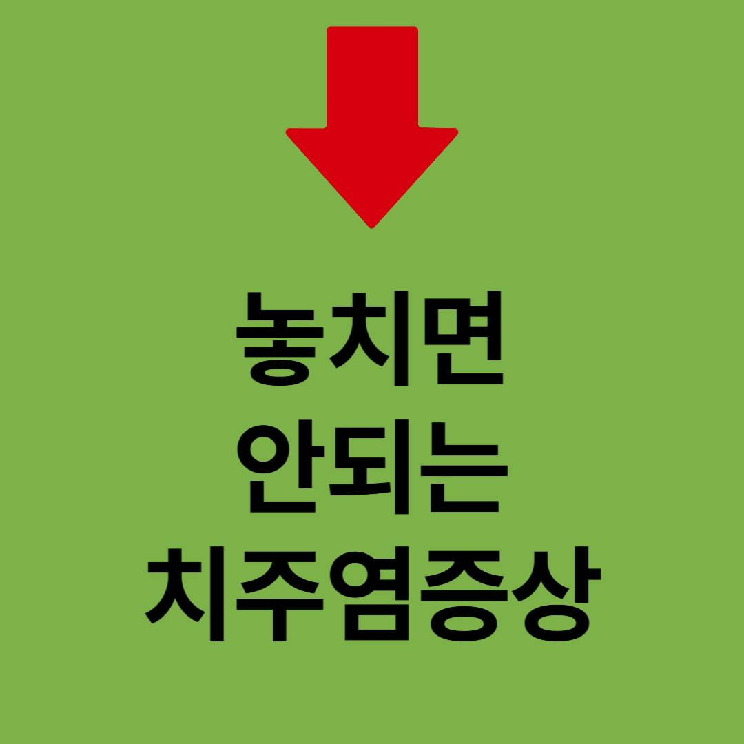 치주염증상