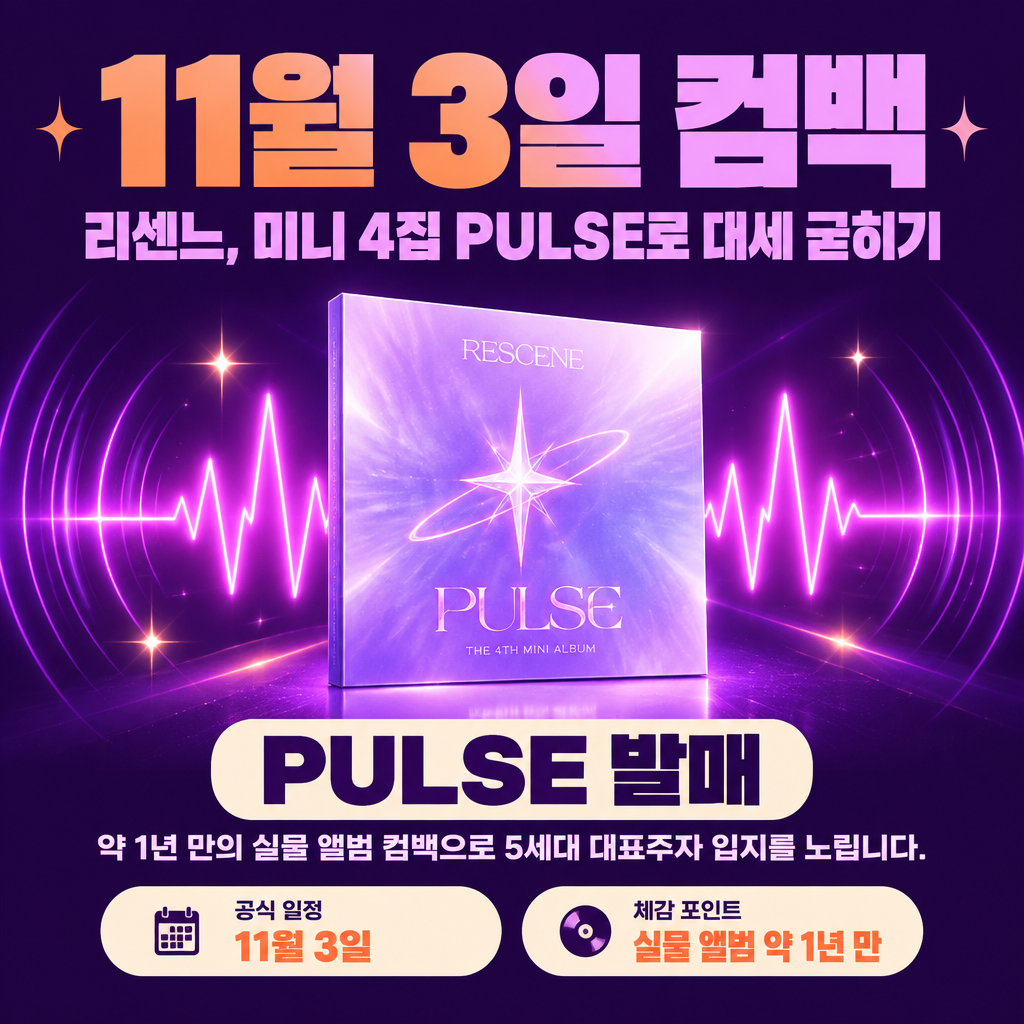 11월 3일 컴백