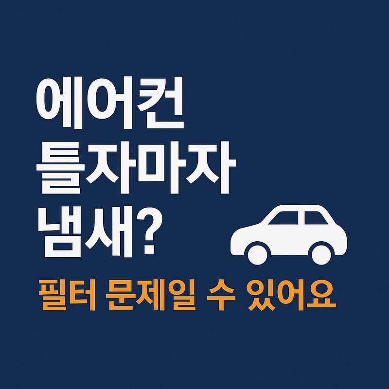 자동차 에어컨 필터 안갈면 생기는 문제점
