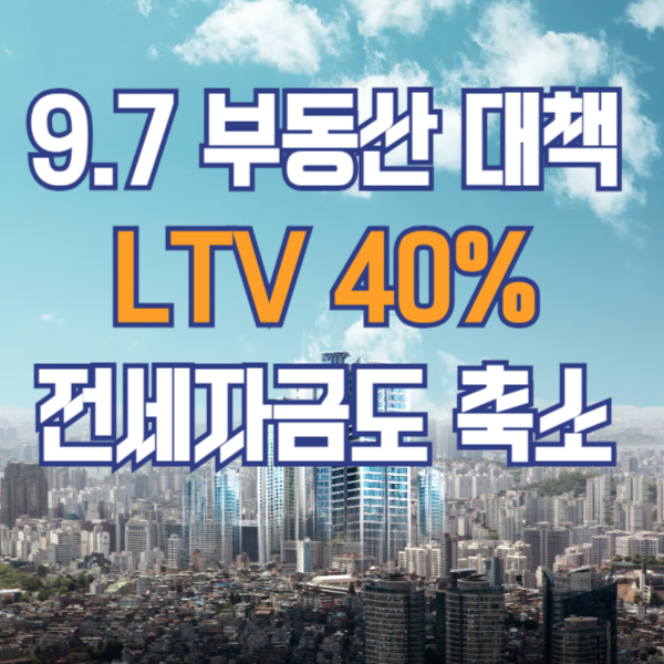 9.7부동산대책