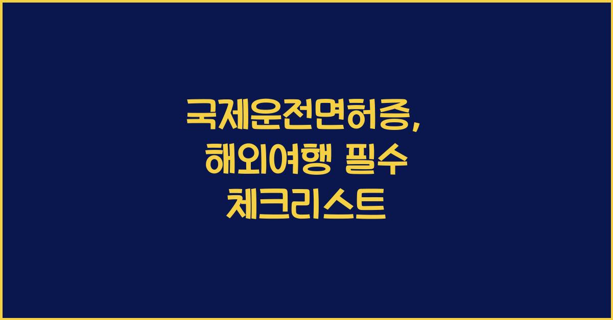 국제운전면허증