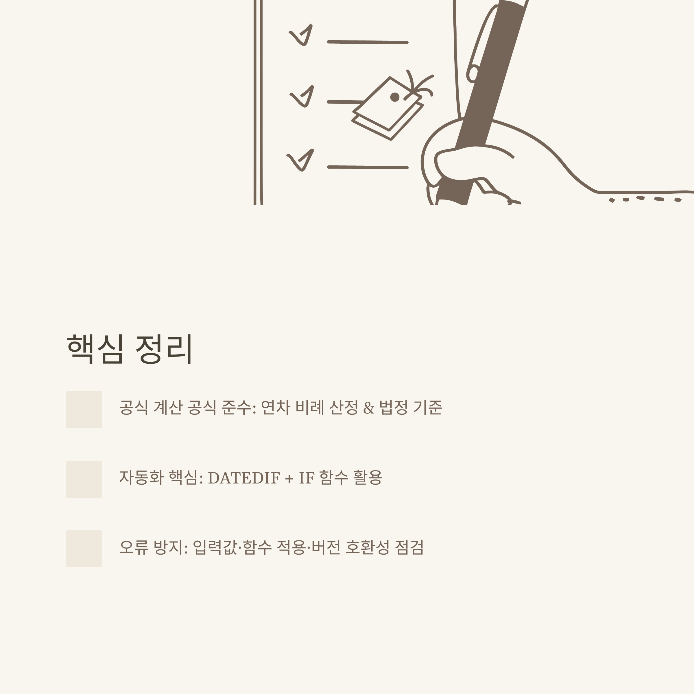 연차 계산기 엑셀 완벽 가이드: 자동 계산부터 법적 기준까지 실무 활용법