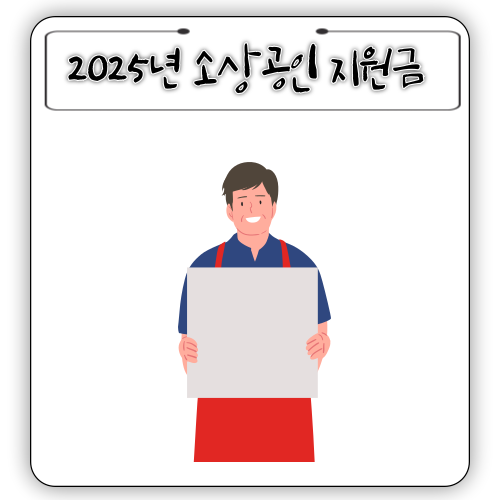 2025 - 소상공인 지원금