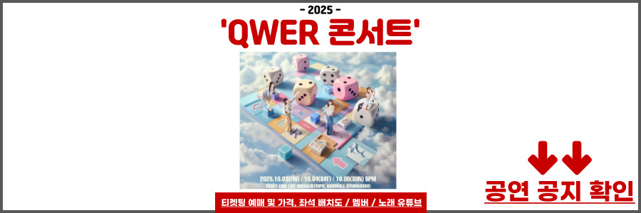 QWER 콘서트