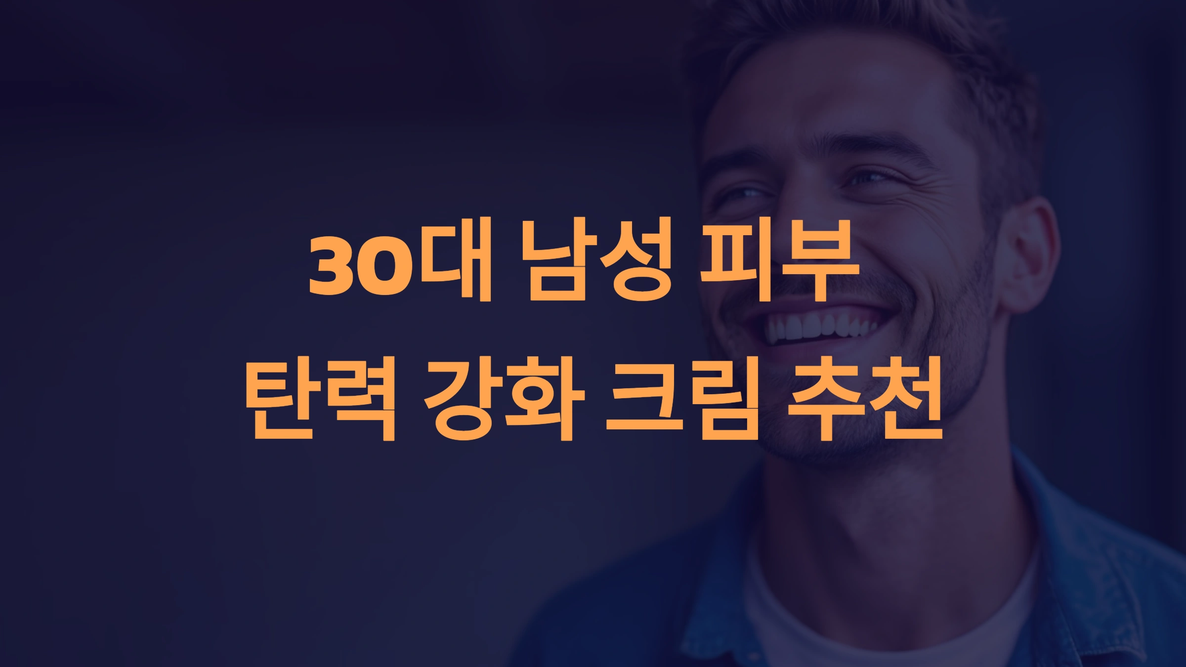 30대 남성을 위한 탄력 강화 크림과 안티에이징 제품 추천