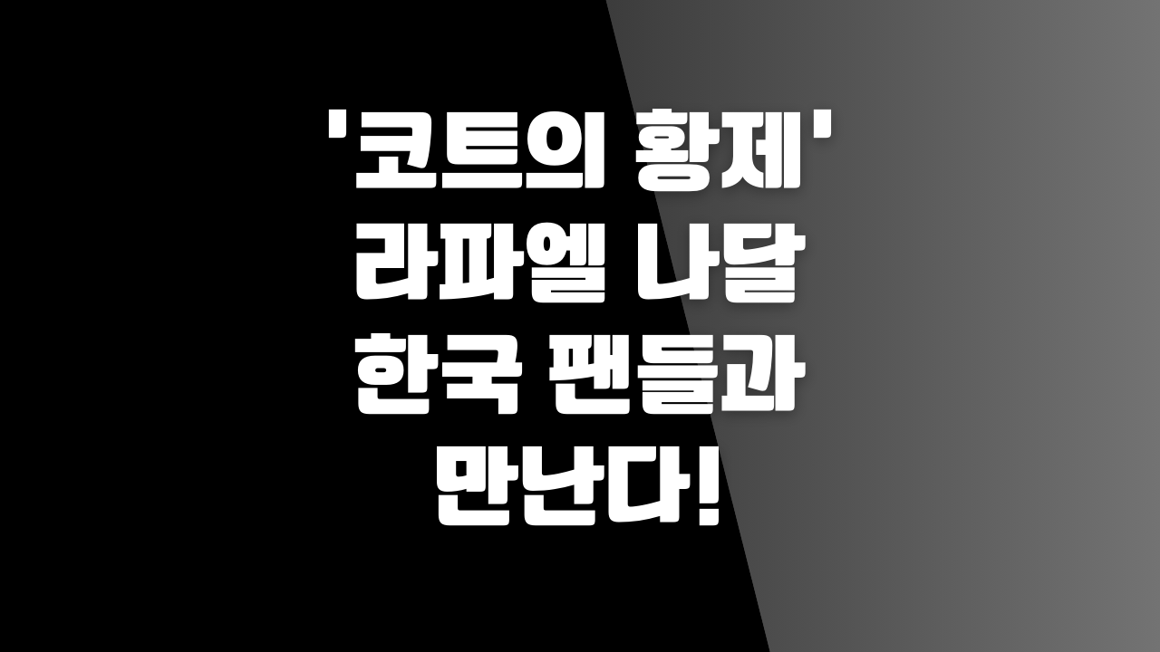 '코트의 황제' 라파엘 나달 한국 팬들과 만난다!