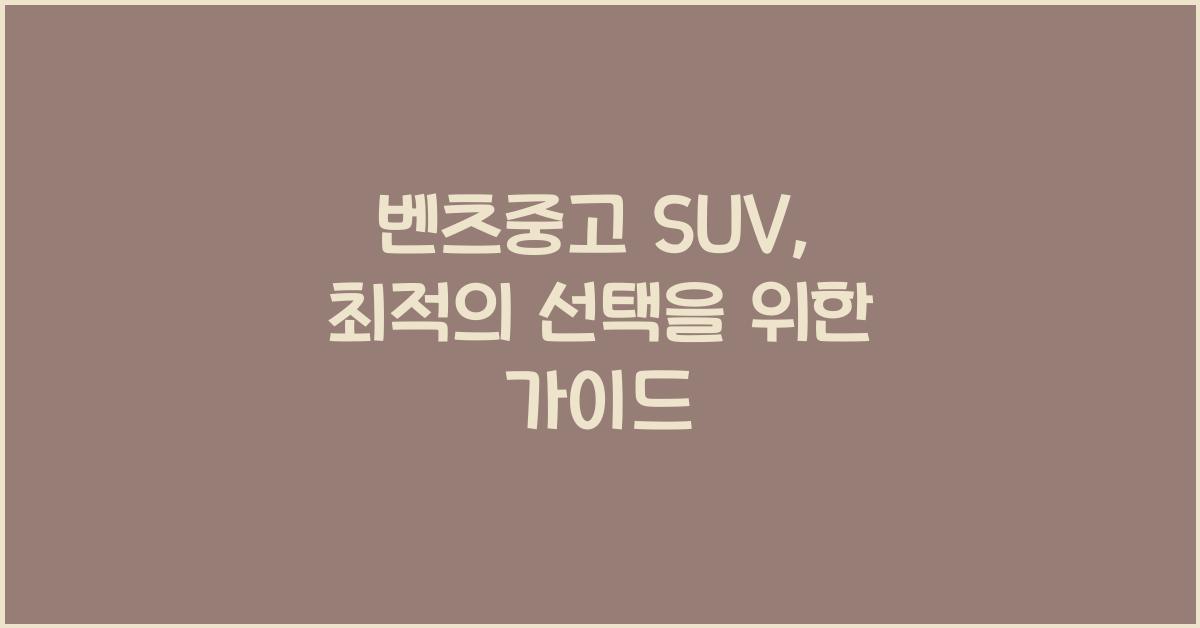벤츠중고 suv