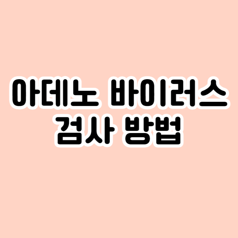 아데노 바이러스 검사 방법