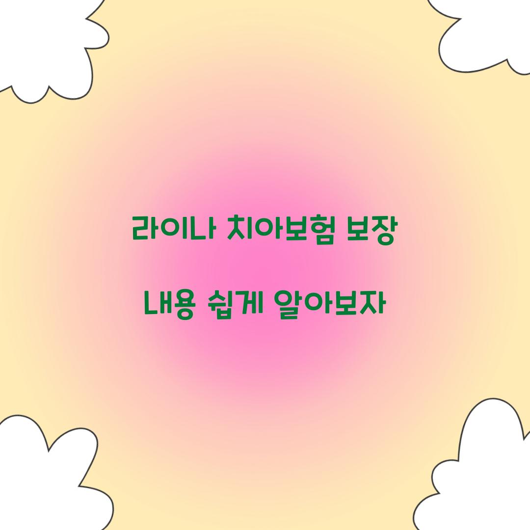 라이나 치아보험