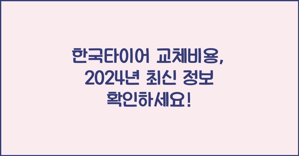 한국타이어 교체비용