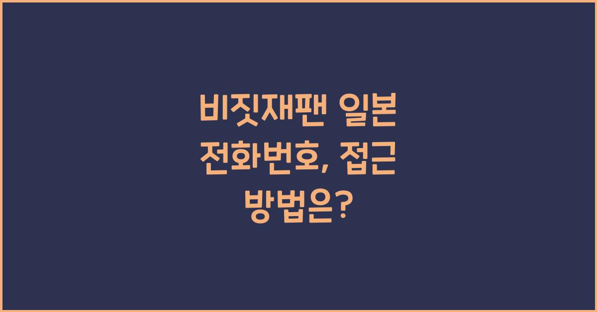 비짓재팬 일본 전화번호