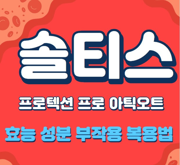 혈관-그림이며-솔티스-프로텍션-프로-아틱오트의-효능-성분-부작용-복용법을-알리는-로고입니다.