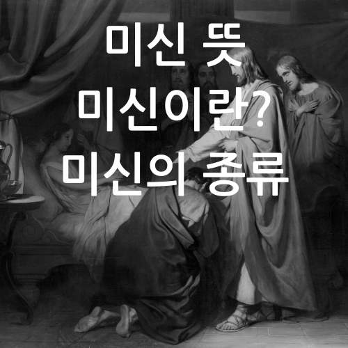 미신이란? 미신 뜻과 한국의 미신 종류