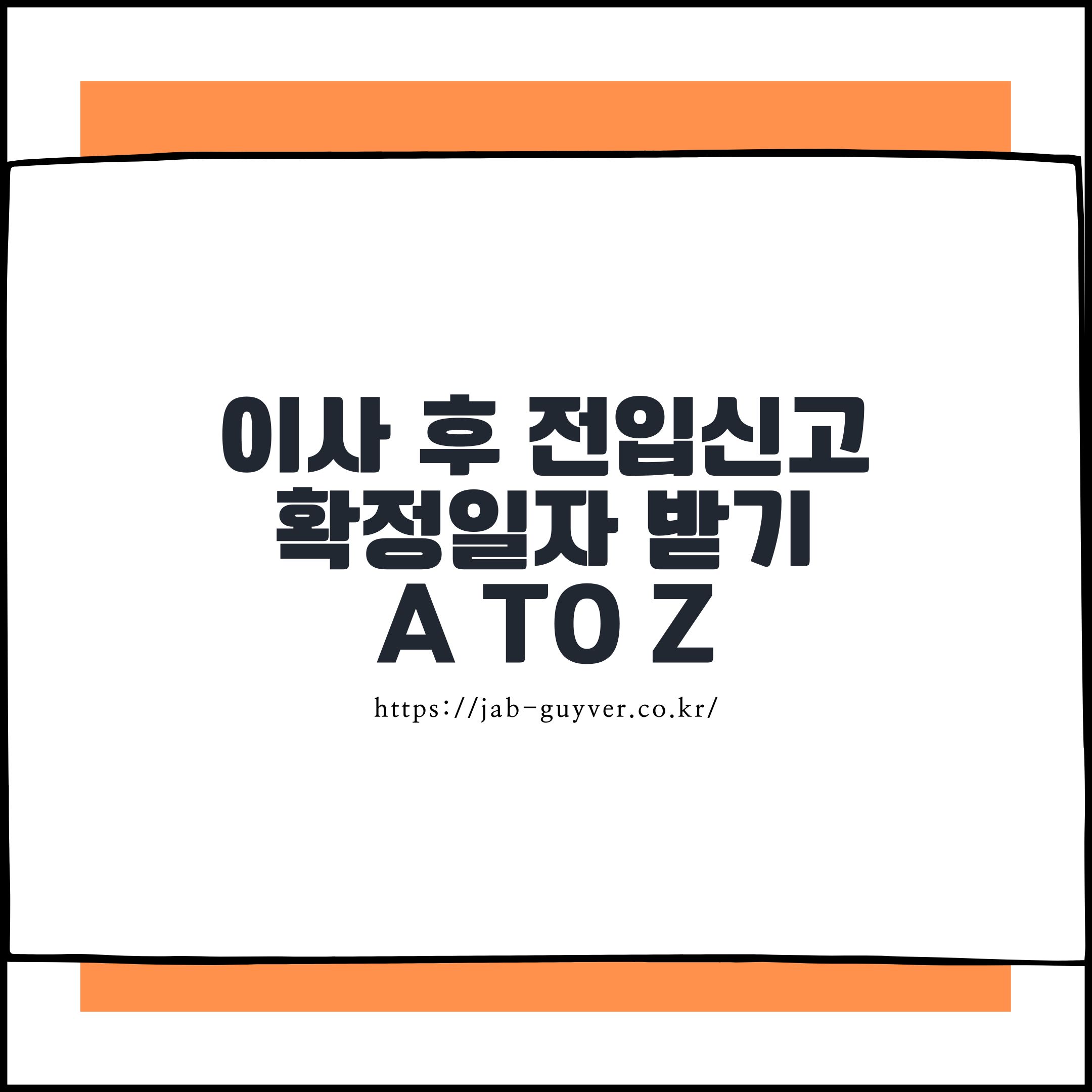 이사 후 전입신고와 확정일자 받는 방법 및 전세사기 예방 체크