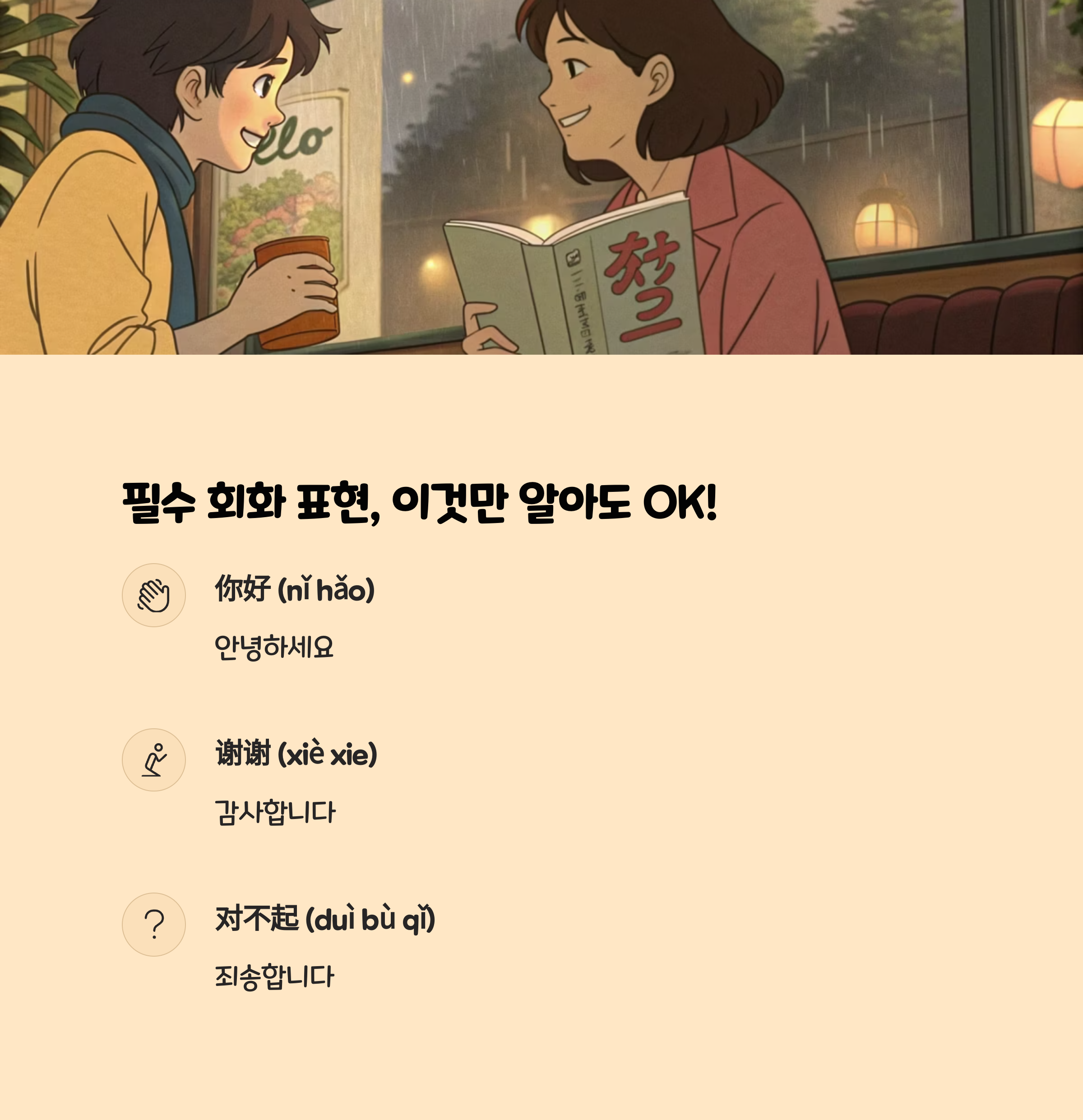 기본적인 중국어 인사말 (你好, 早上好 등)