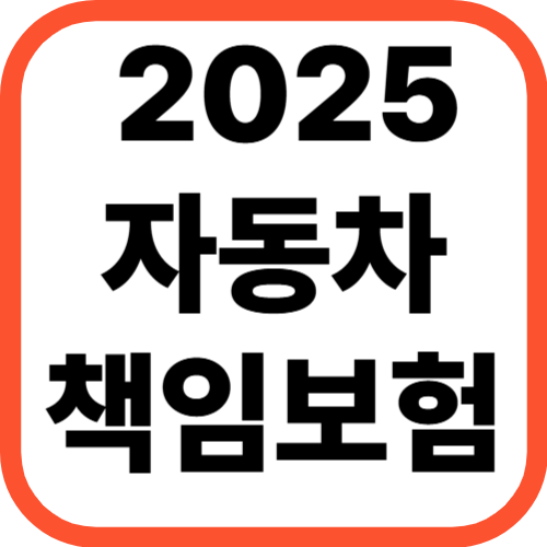 2025년 자동차 책임보험 완벽 가이드