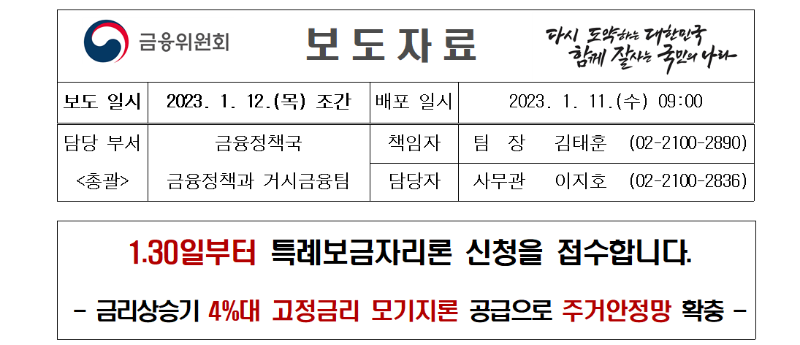 특례보금자리론 신청방법(주요내용)