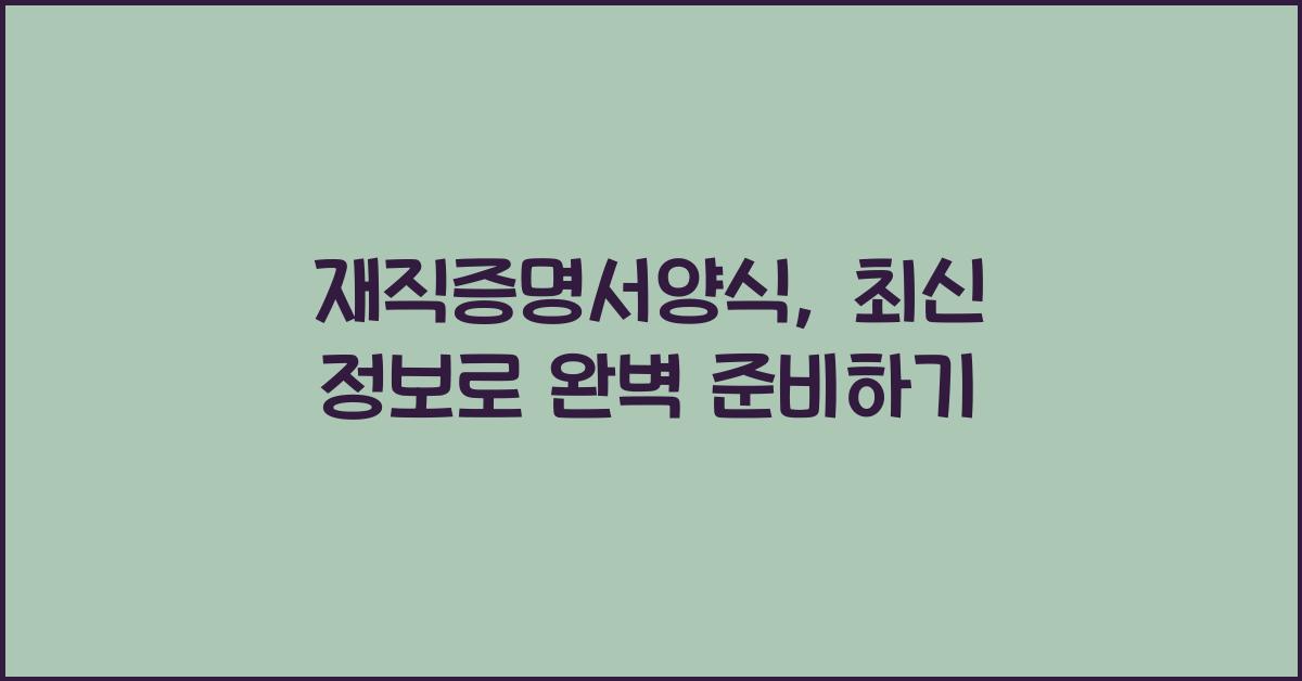 재직증명서양식