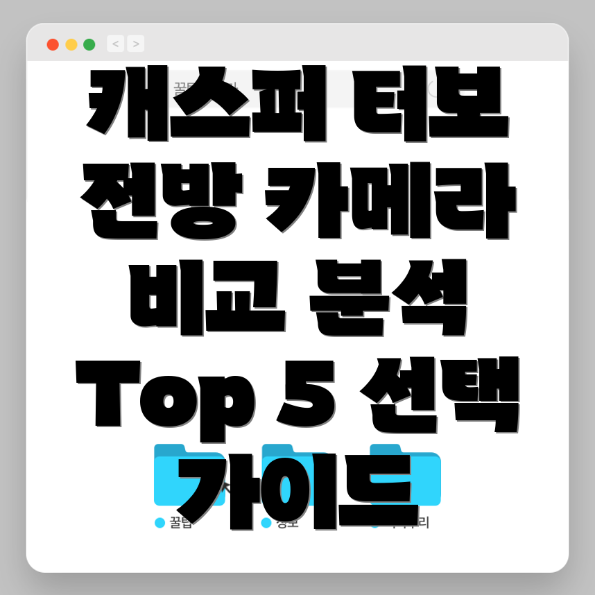 캐스퍼터보전방카메라놓치면후회할Top5비교분석및선택가이드