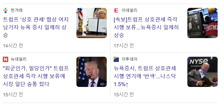 트럼프 상호관세 협상 여지 남기자 뉴욕 증시 일제히 상승 뉴스 기사 이미지