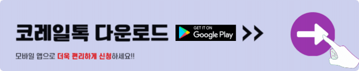 코레일톡 다운로드 구글플레이