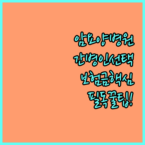 암 요양병원 간병인 선택 기준과 보험..