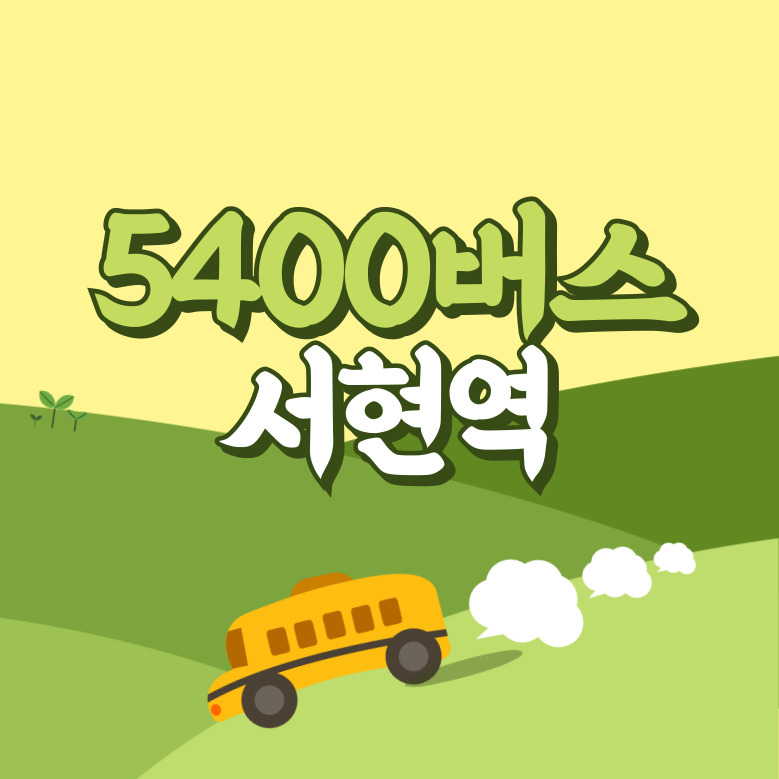 서현역에서 인천공항 리무진 공항버스(5400번) 썸네일